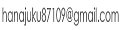 お問い合わせは、ここをクリックするか、メールで hanajuku87109 @ gmail.com にお願いします。 メールアドレス